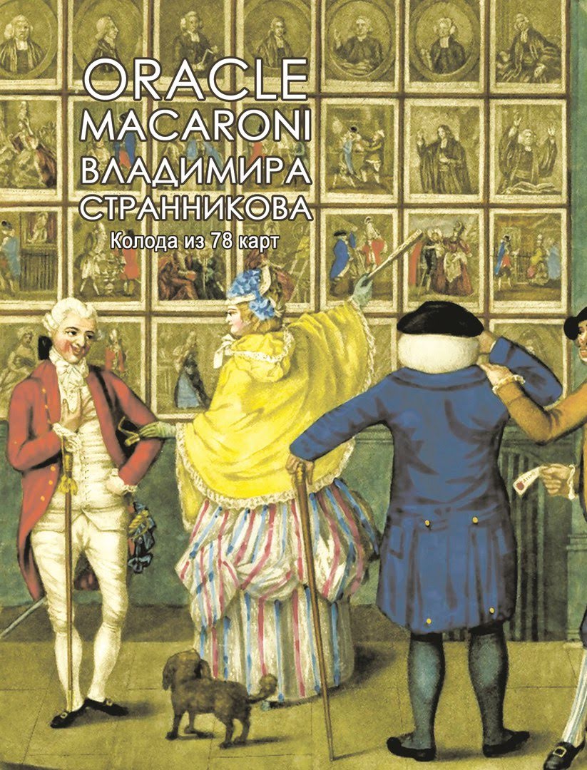 Оракул Макарони